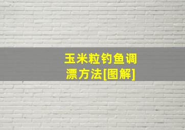 玉米粒钓鱼调漂方法[图解]